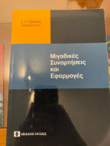 Μιγαδικές συναρτήσεις και εφαρμογές