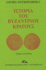 ΙΣΤΟΡΙΑ ΤΟΥ ΒΥΖΑΝΤΙΝΟΥ ΚΡΑΤΟΥΣ (ΔΕΥΤΕΡΟΣ ΤΟΜΟΣ)