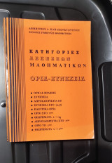 Όρια Συναρτήσεις - Δ.Α Παπακωνσταντίνου