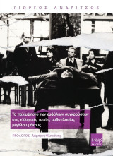 Το παλίμψηστο των εμφύλιων συγκρούσεων στις ελληνικές ταινίες μυθοπλασίας μεγάλου μήκους