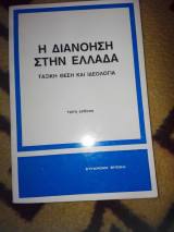 Η διανόηση στην Ελλάδα