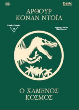 Ο χαμένος κόσμος