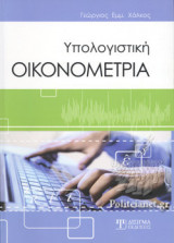 ΥΠΟΛΟΓΙΣΤΙΚΗ ΟΙΚΟΝΟΜΕΤΡΙΑ