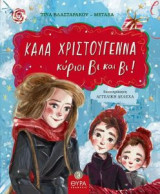 Καλά Χριστούγεννα κύριοι Βι και Βι