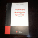 Επανάληψη όλων των αντιδράσεων της οργανικής χημείας