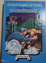 Μεγαλες προσδοκιες