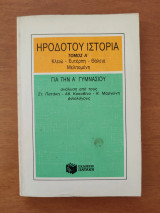 Ηροδότου Ιστορία τόμος Α