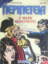 Περιπέτεια (Λοχαγός Μάρκ) #843