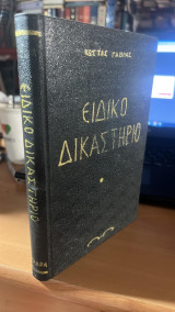 Ειδικο δικαστηριο