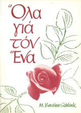 Όλα για τον Ένα