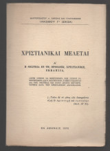 Χριστιανικαί Μελέται Α' η Νηστεια εν τη Ορθοδοξω Χριστιανική Εκκλησια