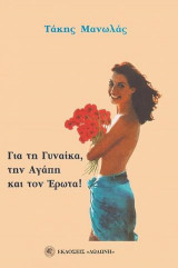 Για τη γυναίκα, την αγάπη και τον έρωτα!