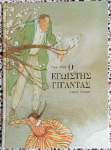 Ο εγωιστής γίγαντας