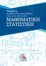 ΜΑΘΗΜΑΤΙΚΗ ΣΤΑΤΙΣΤΙΚΗ