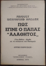 Πως έγινε ο Πάπας Αλάθητος