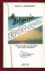 Η δεκαετία 1940 - 1950 όπως την είδε και την έζησε ένας απλός άνθρωπος. Τρίτομο