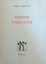 ΥΠΟΘΕΣΗ ΓΛΩΣΣΑΛΓΙΑΣ