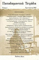 Παπαδιαμαντικα τετραδια (6ο τευχος)