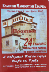 24ο Πανελλήνιο Συνέδριο Μαθηματικής Παιδείας με Διεθνή Συμμετοχή