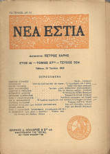 Νέα Εστία Έτος ΙΔ' - Τόμος 27ος - Τεύχος 324 Αθήναι, 15 Ιουνίου 1940