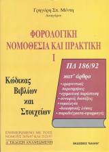 Φορολογική Νομοθεσία και Πρακτικη Ι - ΠΔ 186/92