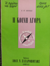 Η κοινή αγορά