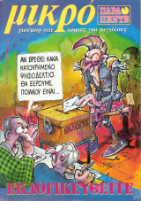 Παρά πέντε μικρό τεύχος #33