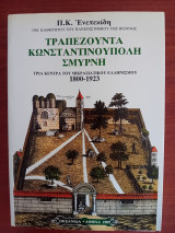 Τραπεζούντα Κωνσταντινούπολη Σμυρνη