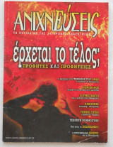 Ανιχνεύσεις-τεύχος 22-Ιανουάριος-Φεβρουάριος 1998