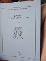 Ραψωδία για έναν απτερο άγγελο