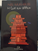 Η ζωή των άλλων