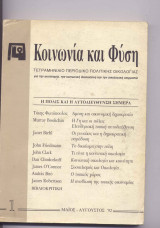 Κοινωνια και φυση