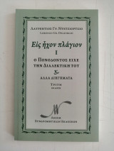 Εις ήχον πλάγιον