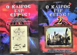Ο καιρός γαρ εγγύς νο 1 και νο 2