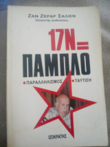 17Ν = Πάμπλο Παραλληλισμός Ταύτιση