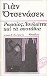 Ρωμαίος,ιουλιέττα και τα σκοτάδια