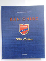 Πανιώνιος - 1890 Μνήμες