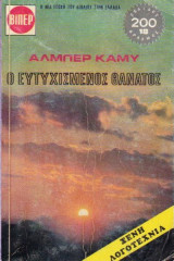 Ο ευτυχισμένος θάνατος