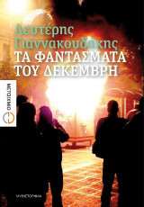 Τα φαντάσματα του Δεκέμβρη