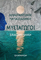 ΜΥΣΤΑΓΩΓΟΙ
