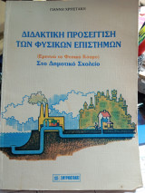 Διδακτικη προσεγγιση των φυσικων επιστημων