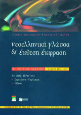 Νεοελληνική γλώσσα και έκθεση έκφραση Β΄ ενιαίου λυκείου