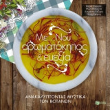 Με...Νου αρωματόκηπος και ευεξία