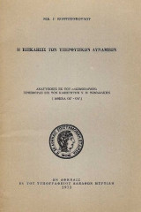 Η Επίκλησις των Υπερφυσικών Δυνάμεων