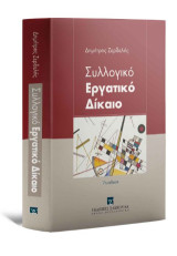 Συλλογικό Εργατικό Δίκαιο