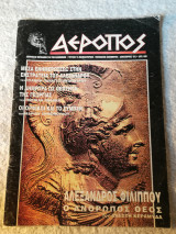 Αεροπός - Νοέμβριος και Δεκέμβριος