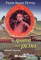 Η ΦΩΤΙΑ ΤΟΥ ΡΕΙΚΙ