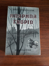 Μπάρμπα Γκόριο (μετάφραση Νικηφόρος Βρεττάκος)