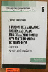 Η συμβολή της Διδασκαλικής Ομοσπονδίας Ελλάδας στην εκπαιδευτική πολιτική μέσα από το παράδειγμα της επιμόρφωσης