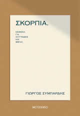 ΣΚΟΡΠΙΑ - ΚΕΙΜΕΝΑ ΓΙΑ ΣΥΓΓΡΑΦΕΙΣ ΚΑΙ ΒΙΒ